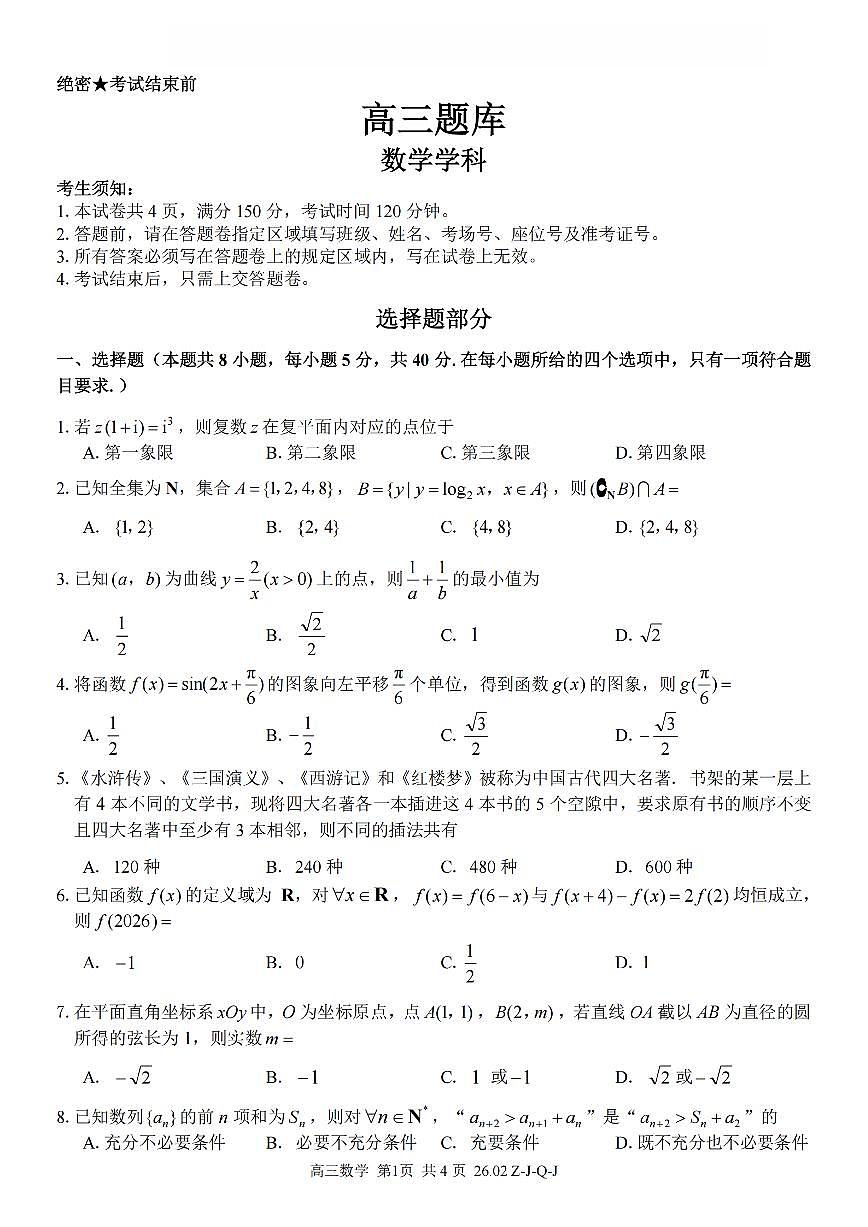 浙江省（浙南名校、七彩阳光、精诚联盟、金兰教育）2026年2月题库 数学第1页