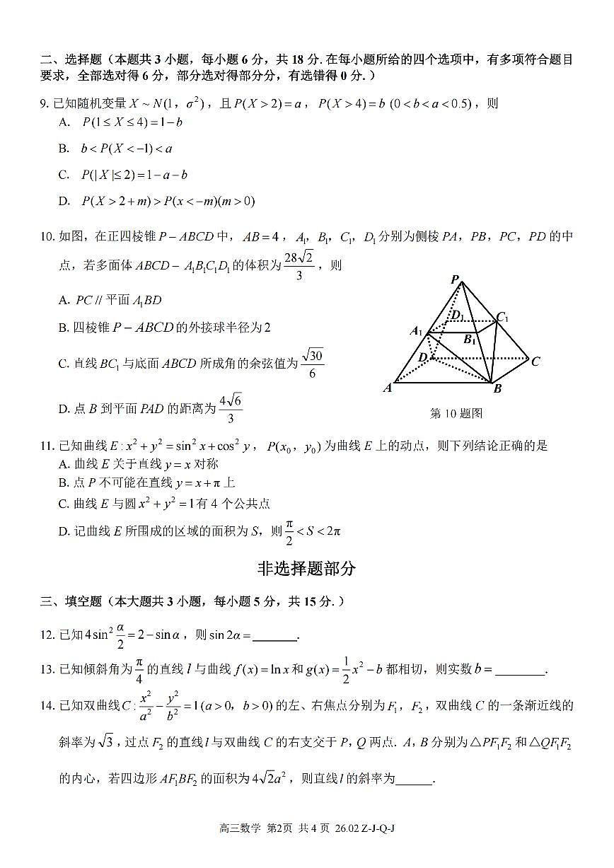 浙江省（浙南名校、七彩阳光、精诚联盟、金兰教育）2026年2月题库 数学第2页