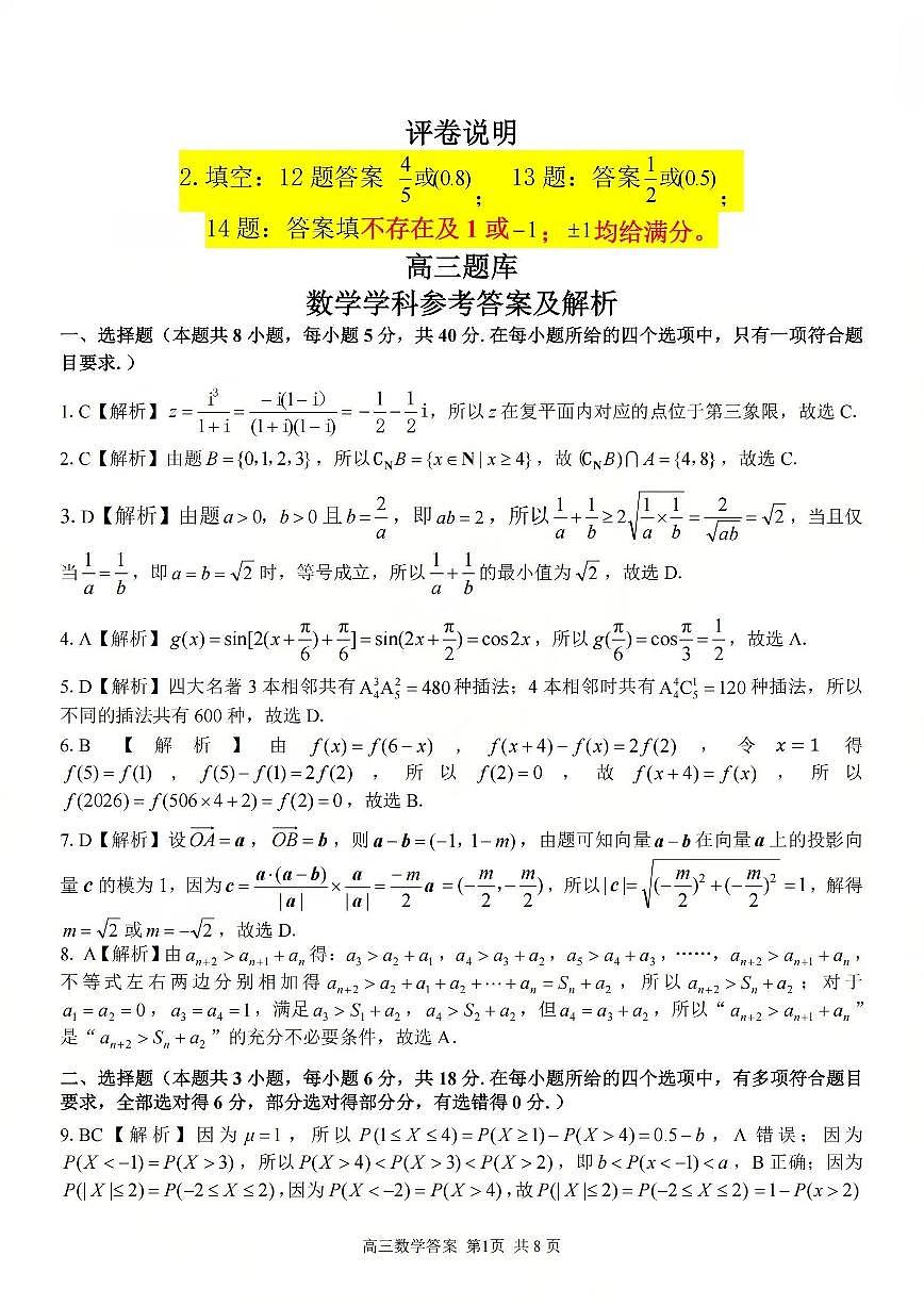 浙江省（浙南名校、七彩阳光、精诚联盟、金兰教育）2026年2月题库 数学答案第1页