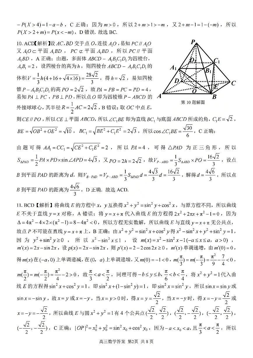 浙江省（浙南名校、七彩阳光、精诚联盟、金兰教育）2026年2月题库 数学答案第2页