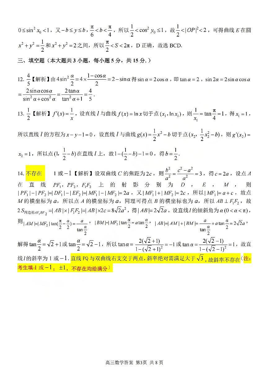 浙江省（浙南名校、七彩阳光、精诚联盟、金兰教育）2026年2月题库 数学答案第3页
