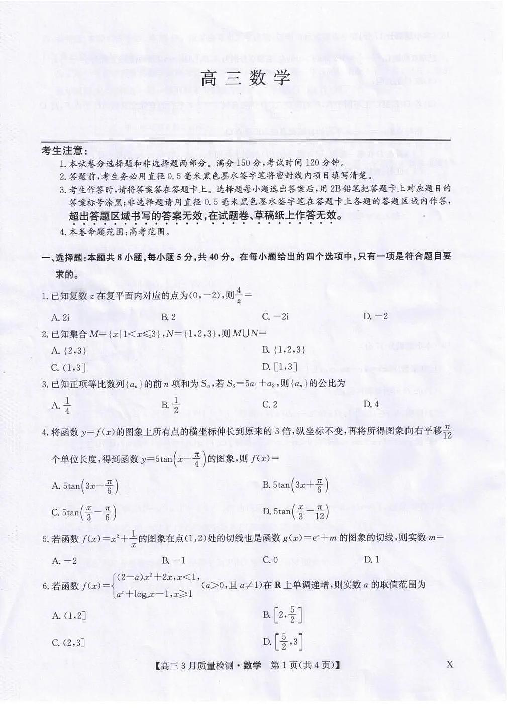 甘肃省九师联盟2026届高三下学期3月质量检测 数学第1页