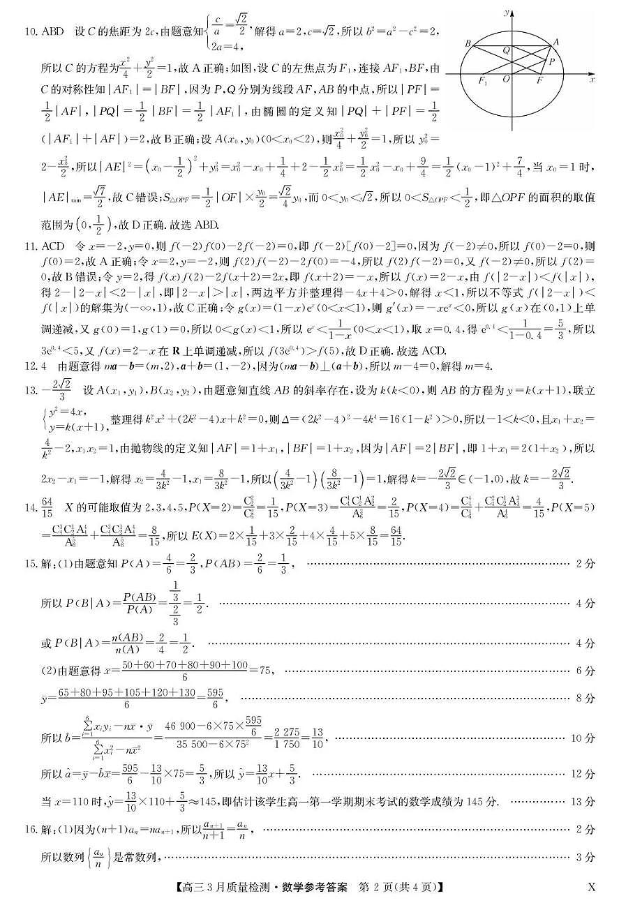 甘肃省九师联盟2026届高三下学期3月质量检测 数学答案第2页
