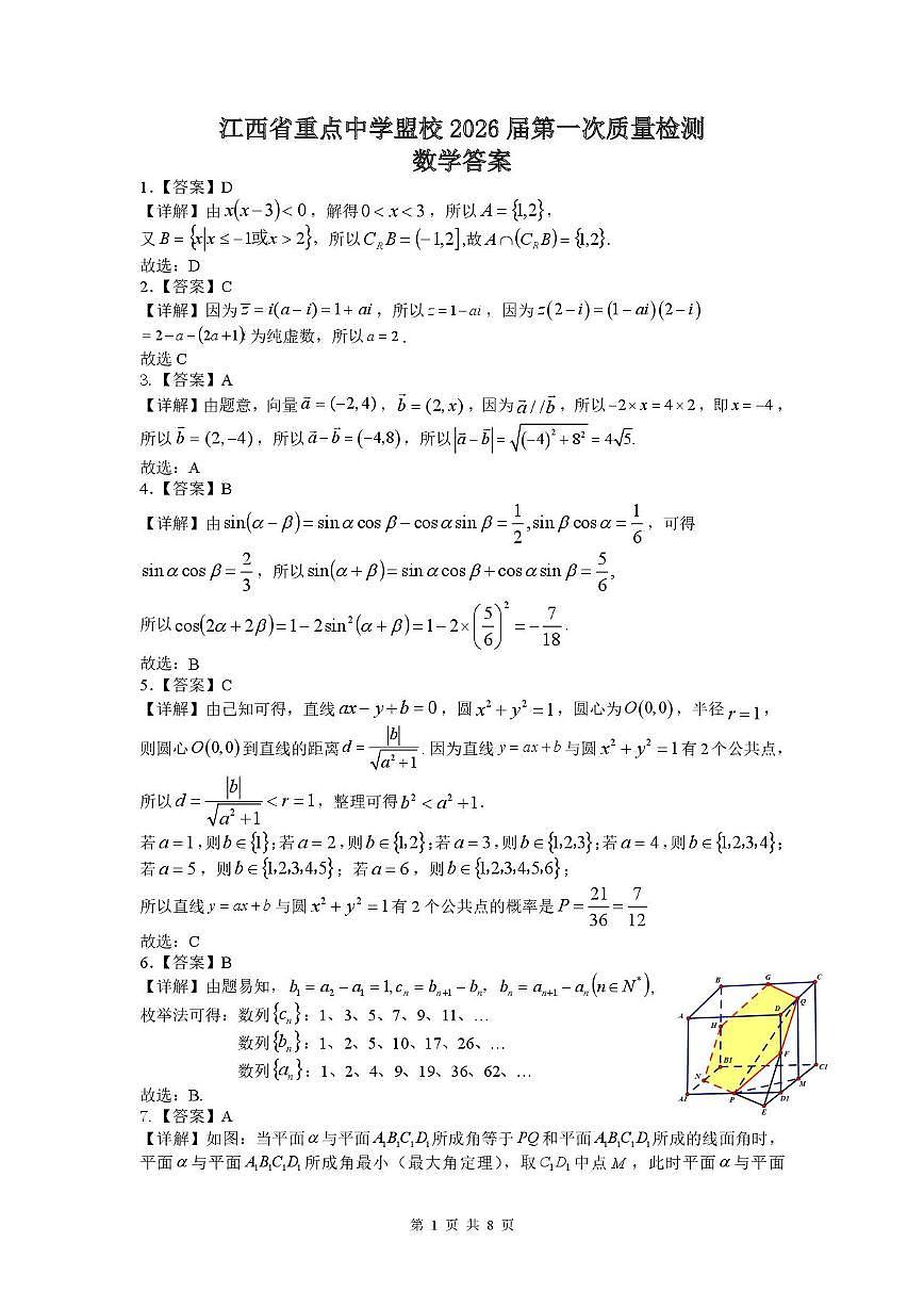 江西重点中学盟校2026届高三第一次质检数学答案第1页