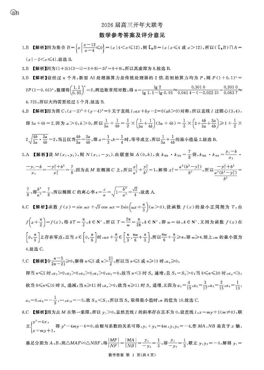 2026届百师联盟高三开年大联考数学答案第1页