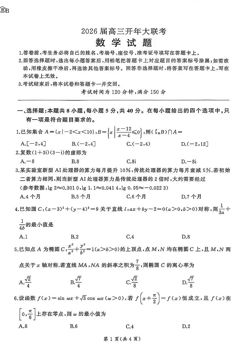 2026届百师联盟高三开年大联考数学试题第1页