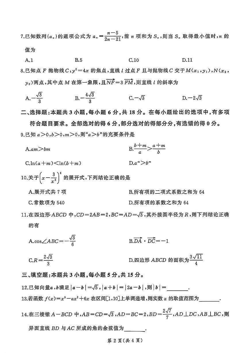 2026届百师联盟高三开年大联考数学试题第2页