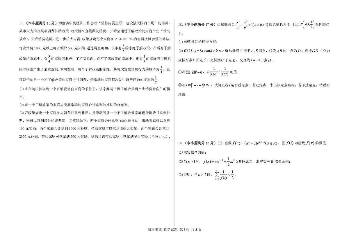 黑龙江省哈尔滨市第一中学、第六中学2026年2月高三零数学模试卷及答案第3页