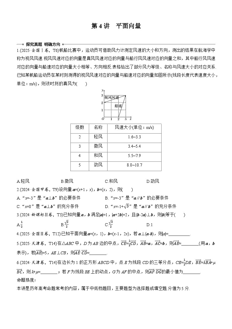 2026届高三数学二轮复习讲义：专题突破　专题一　第四讲　平面向量（含解析）第1页