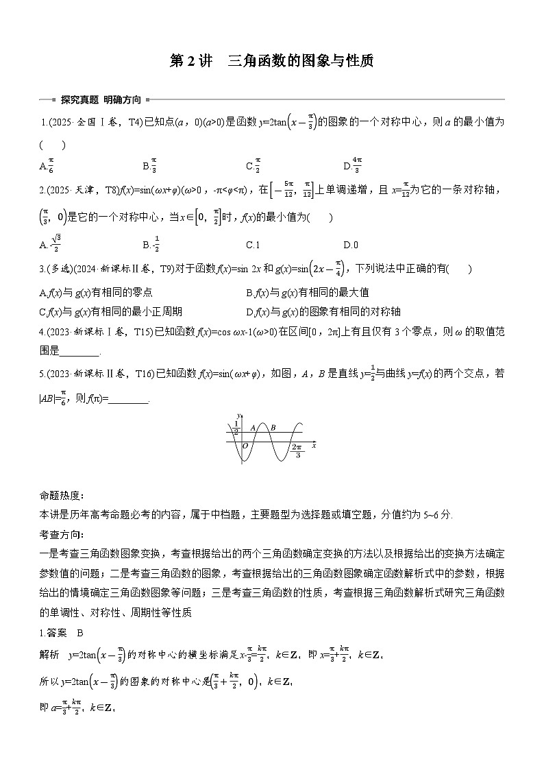 2026届高三数学二轮复习讲义：专题突破　专题一　第二讲　三角函数的图象与性质（含解析）第1页