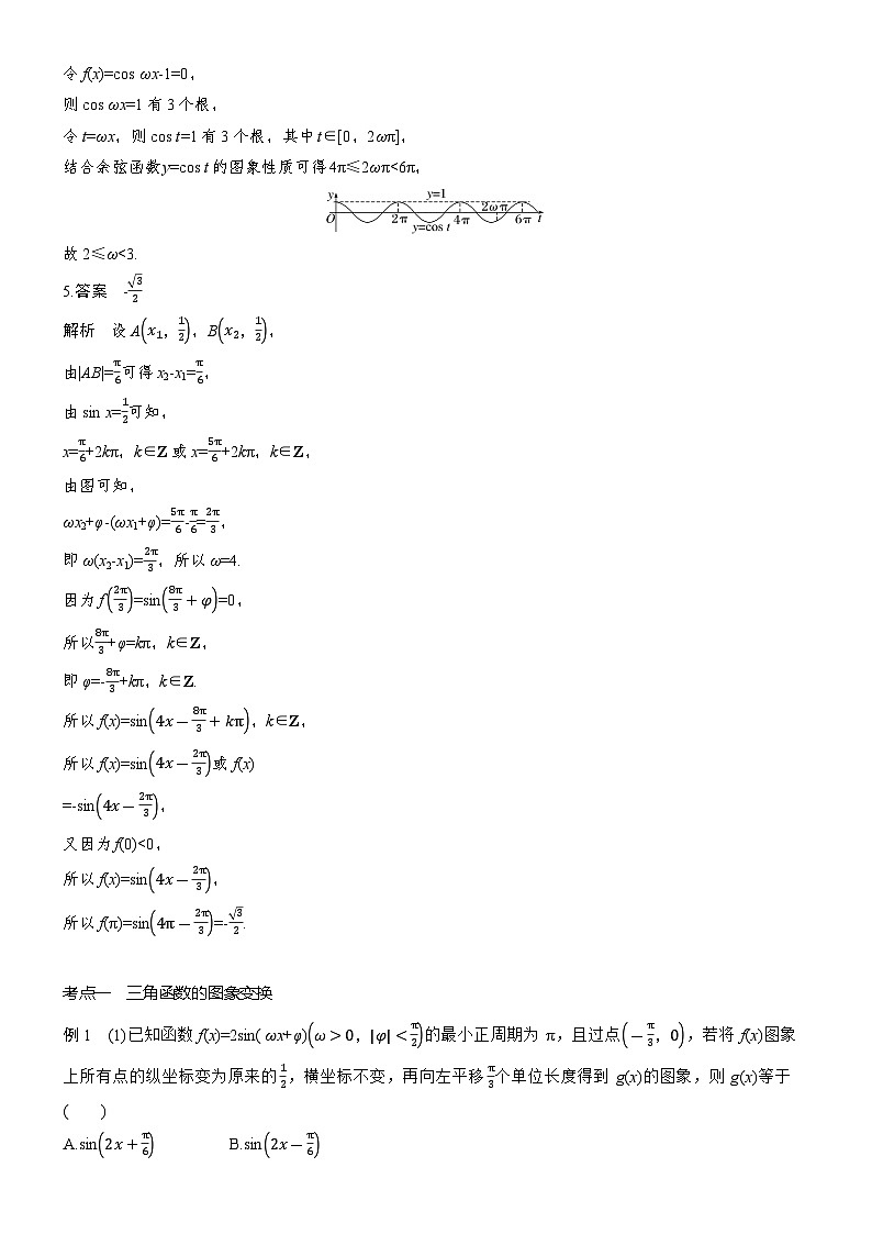 2026届高三数学二轮复习讲义：专题突破　专题一　第二讲　三角函数的图象与性质（含解析）第3页