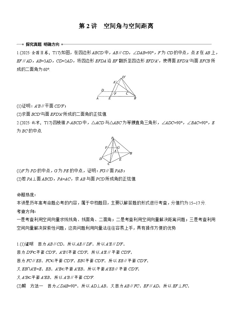 2026届高三数学二轮复习讲义：专题突破　专题三　第二讲　空间角与空间距离第1页