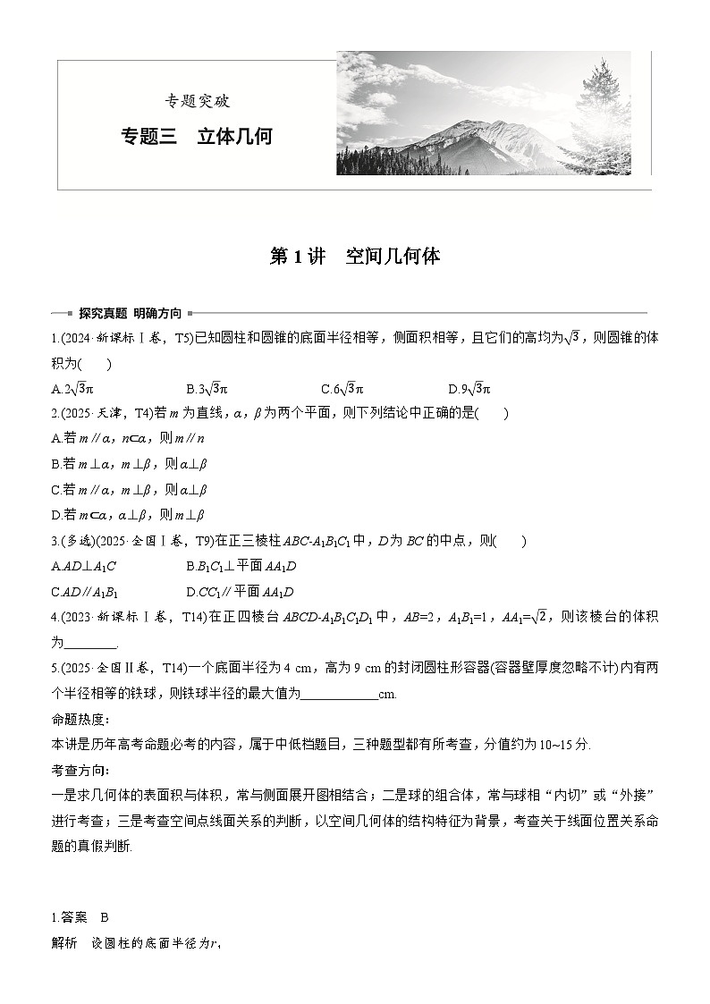 2026届高三数学二轮复习讲义：专题突破　专题三　第一讲　空间几何体（含解析）第1页