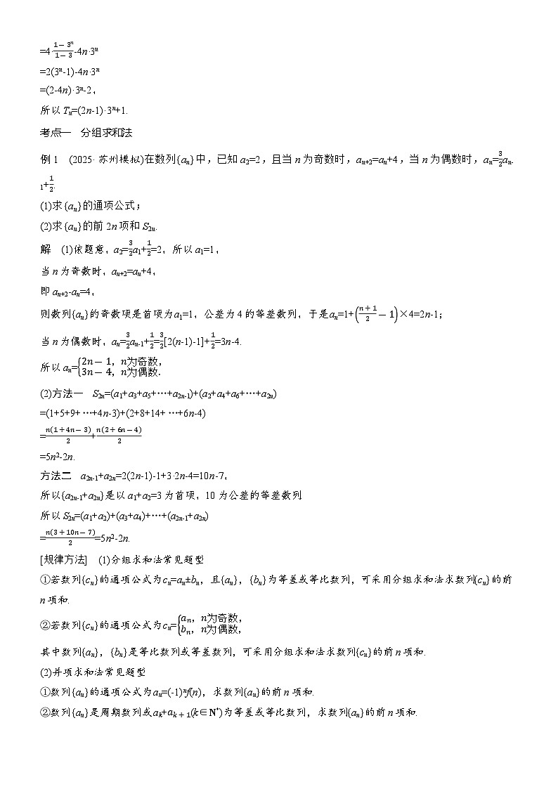 2026届高三数学二轮复习讲义：专题突破　专题二　第二讲　数列求和（含解析）第3页