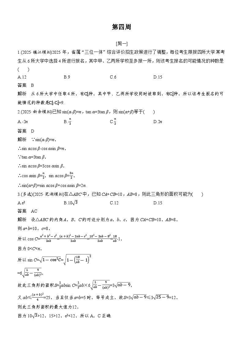 2026届高三数学二轮复习讲义：每日一练　第四周（含解析）第1页
