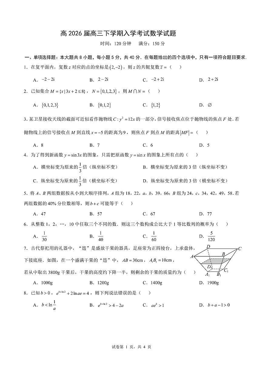 成都市第七中学2025—2026学年度下期高2026届开学考试 数学第1页