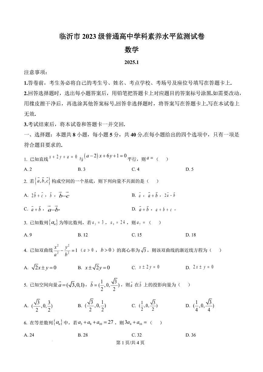 山东省临沂市2024-2025学年高二上学期期末学科素养水平监测数学试卷 Word版无答案第1页