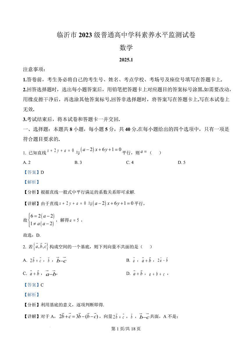 山东省临沂市2024-2025学年高二上学期期末学科素养水平监测数学试卷 Word版含解析第1页