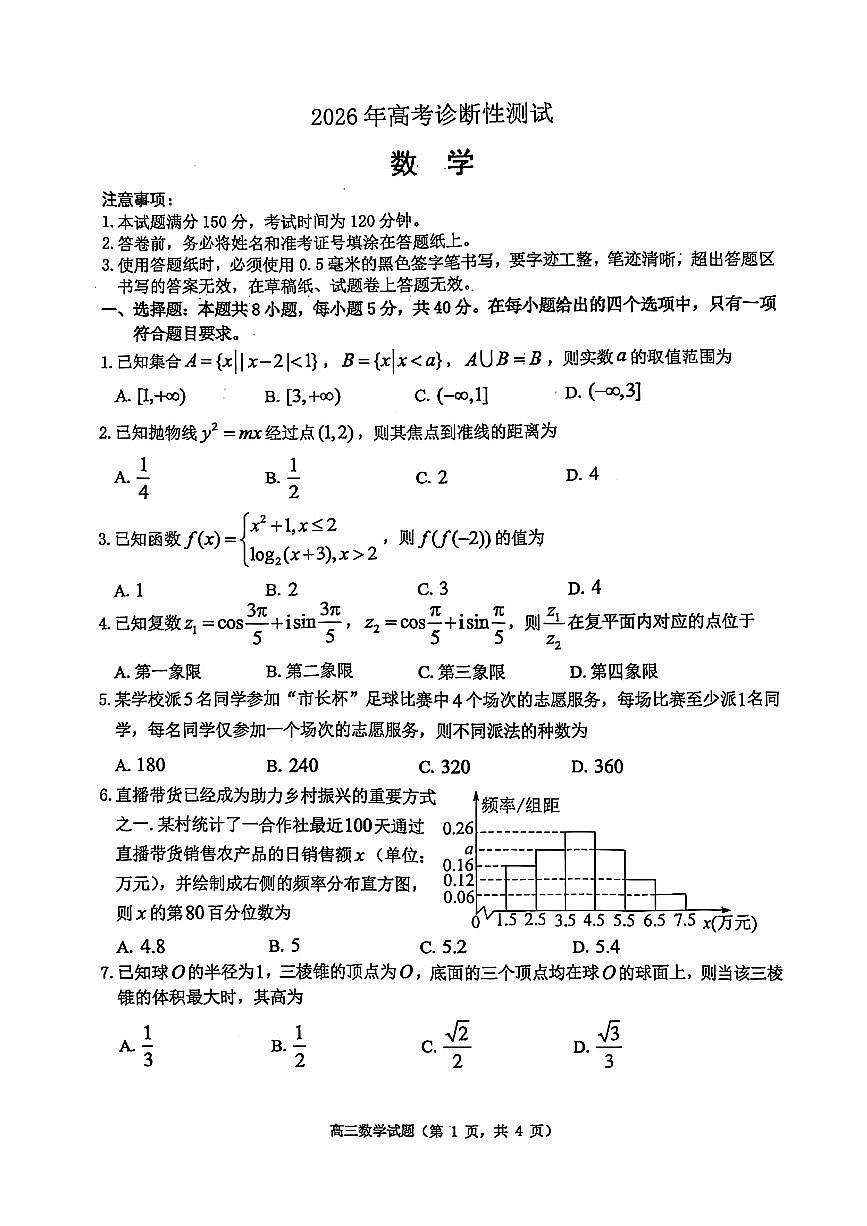 数学-山东省烟台市2026年高三下学期高考诊断性测试(烟台一模)试卷及答案第1页