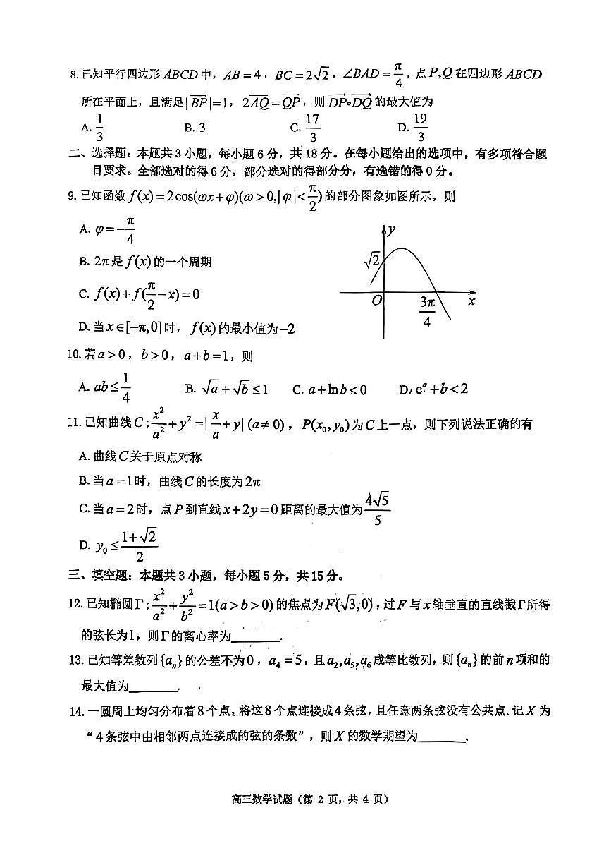 数学-山东省烟台市2026年高三下学期高考诊断性测试(烟台一模)试卷及答案第2页