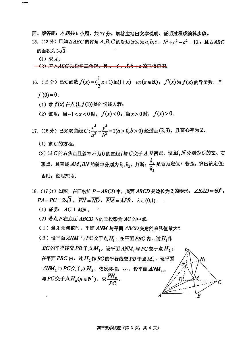 数学-山东省烟台市2026年高三下学期高考诊断性测试(烟台一模)试卷及答案第3页