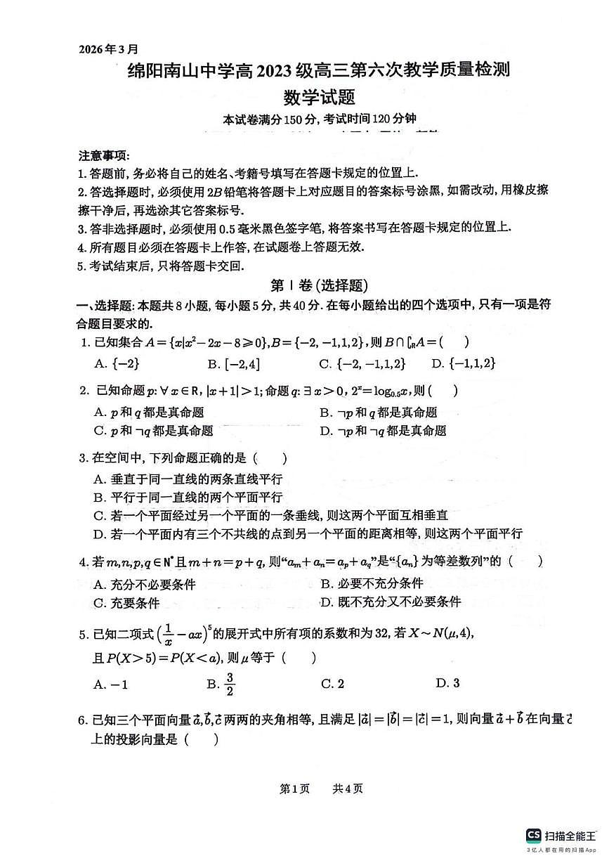 数学-四川省绵阳南山中学2026届高三3月教学质量检测试卷及答案第1页