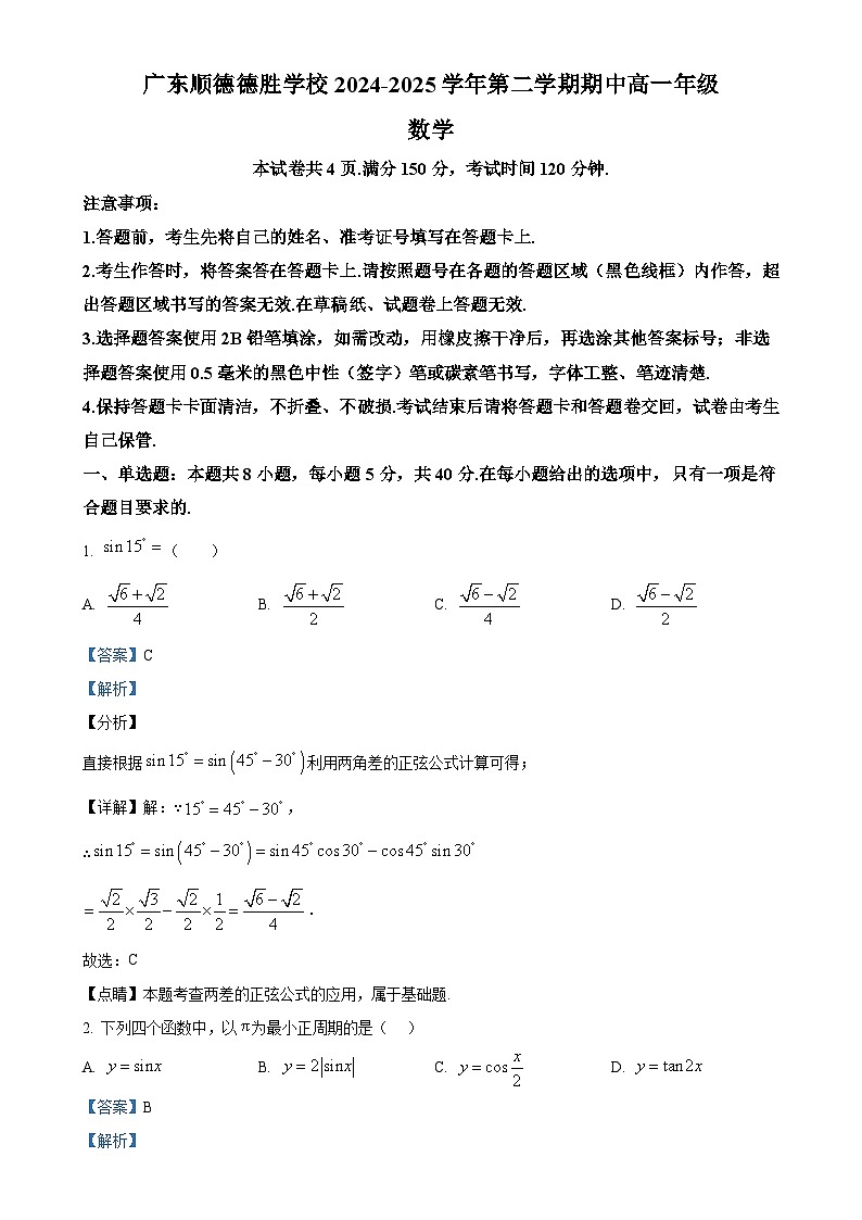 广东省佛山市顺德区德胜学校高一下学期期中数学试题（解析版）(1)-A4第1页