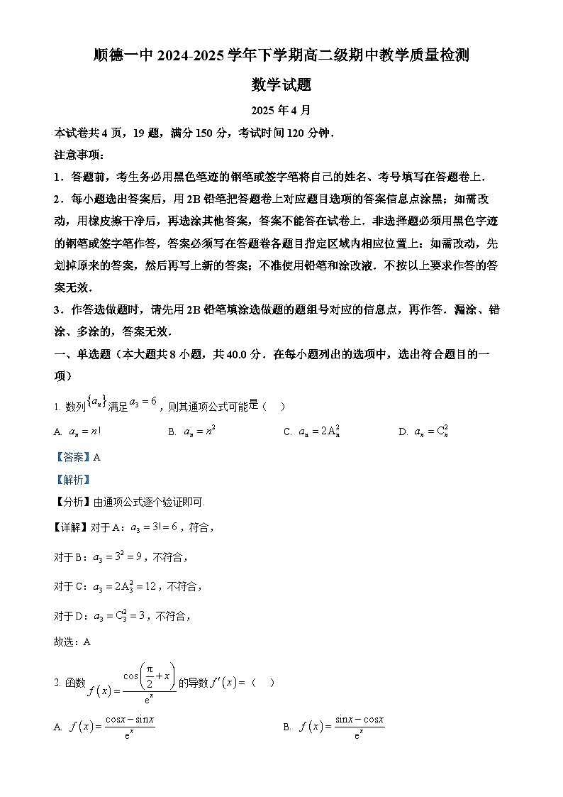 广东省佛山市顺德区第一中学高二下学期期中教学质量检测数学试题（解析版）(1)-A4第1页