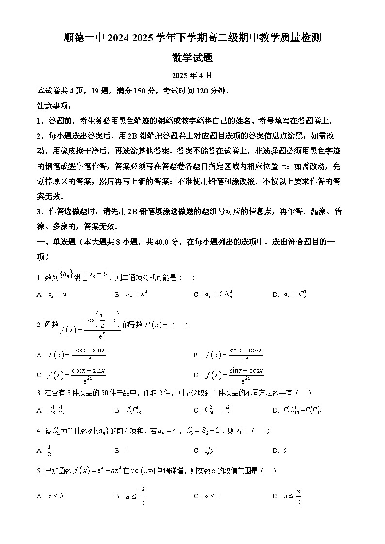广东省佛山市顺德区第一中学高二下学期期中教学质量检测数学试题（原卷版）(1)-A4第1页