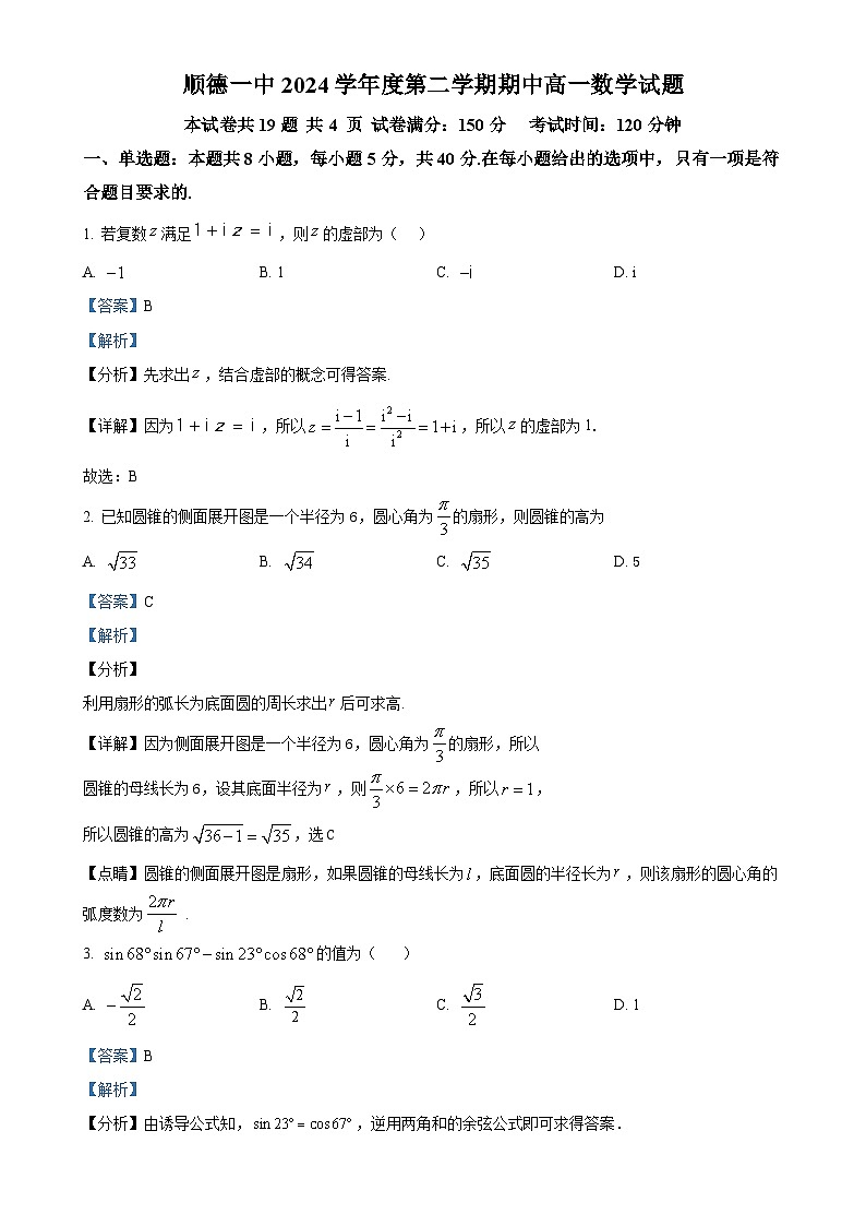 广东省佛山市顺德区第一中学高一下学期期中考试数学试题（解析版）(1)-A4第1页
