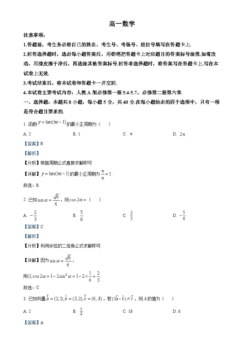 广东省佛山市顺德区高一下学期4月期中考试数学试题（解析版）(1)-A4第1页