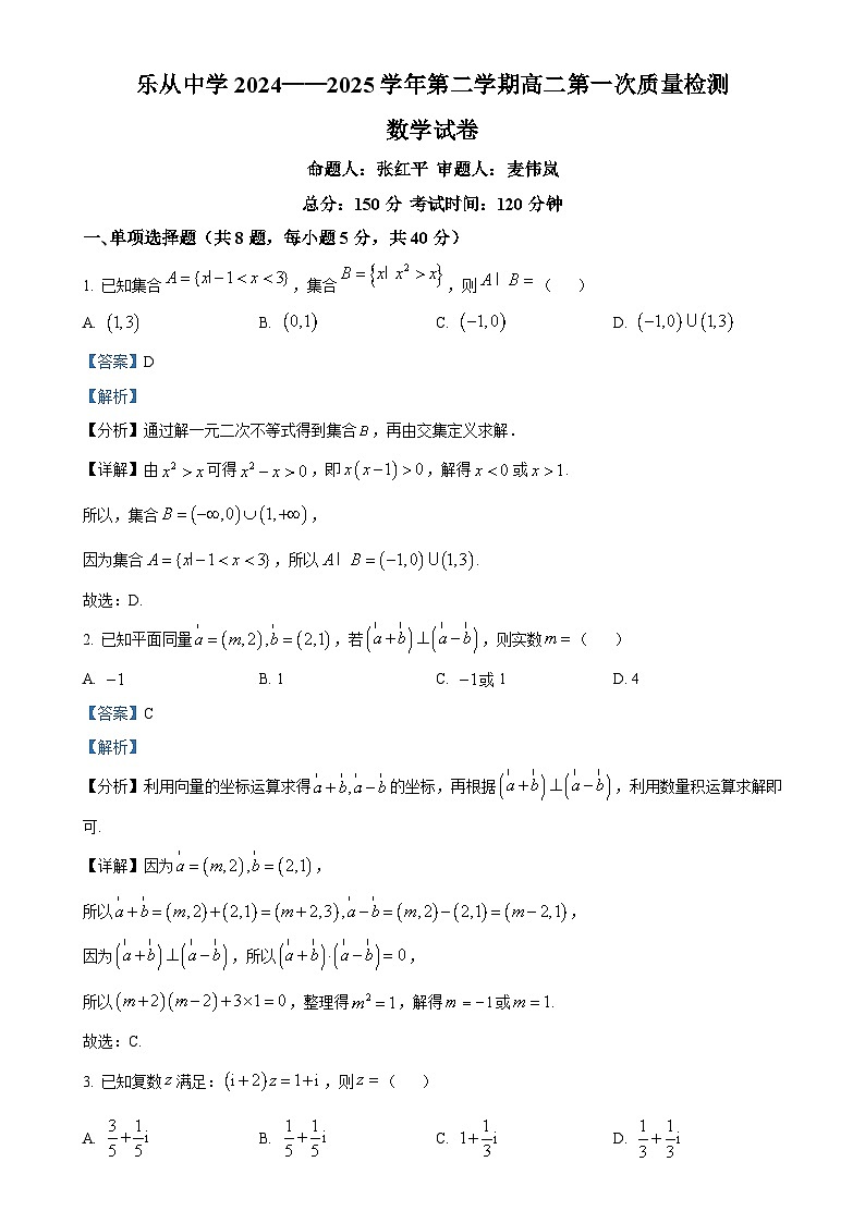 广东省佛山市顺德区乐从中学高二下学期3月月考数学试题（解析版）(1)-A4第1页