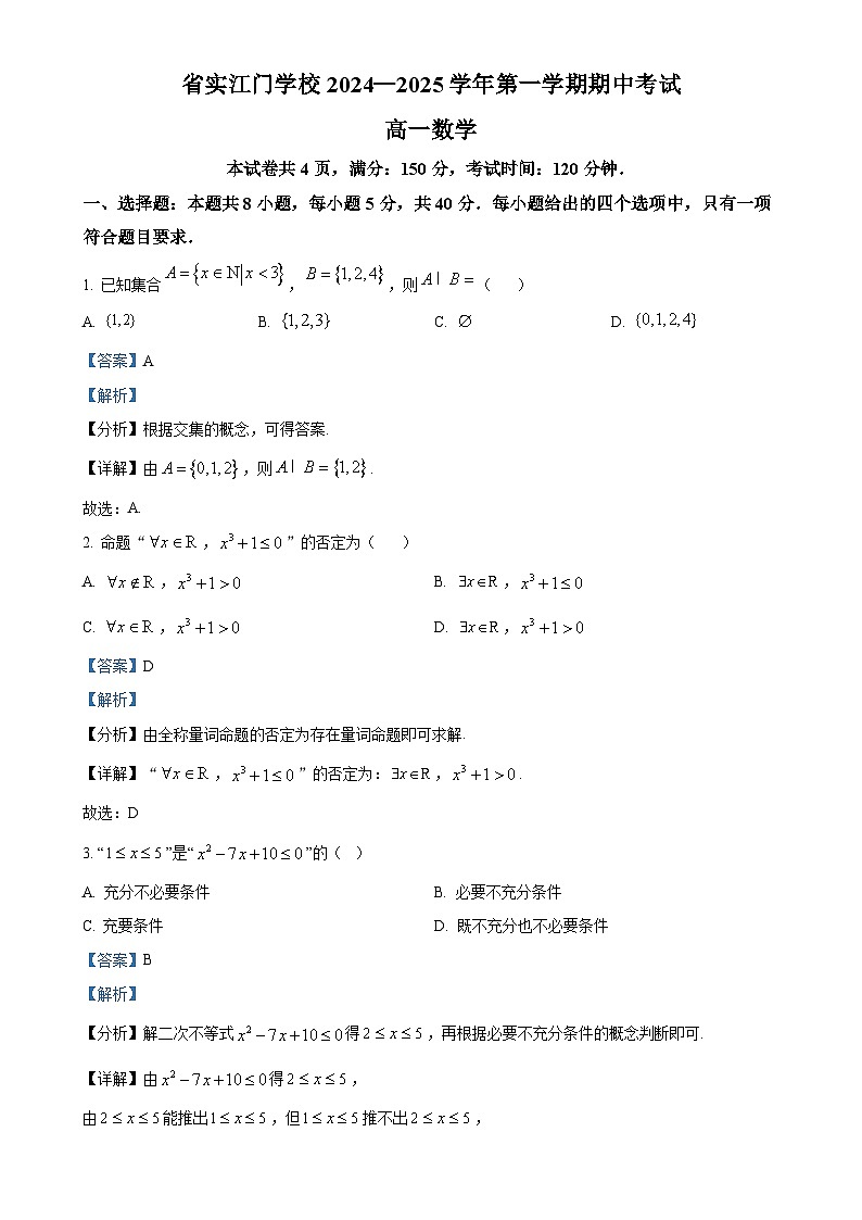 广东省广东实验中学附属江门学校高一上学期期中考试数学试题（解析版）(1)-A4第1页