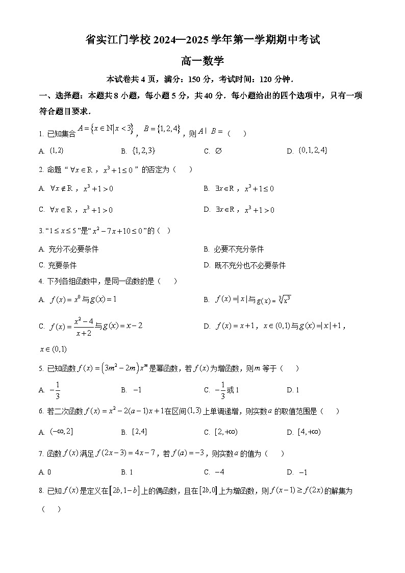 广东省广东实验中学附属江门学校高一上学期期中考试数学试题（原卷版）(1)-A4第1页