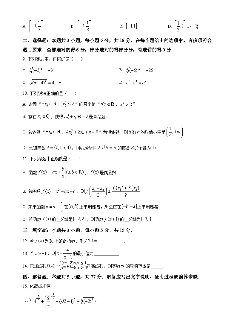 广东省广东实验中学附属江门学校高一上学期期中考试数学试题（原卷版）(1)-A4第2页