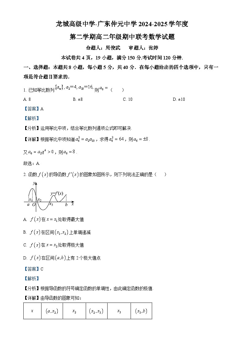 广东省广东仲元中学、深圳龙城高级中学高二下学期4月期中联考数学试题（解析版）(1)-A4第1页