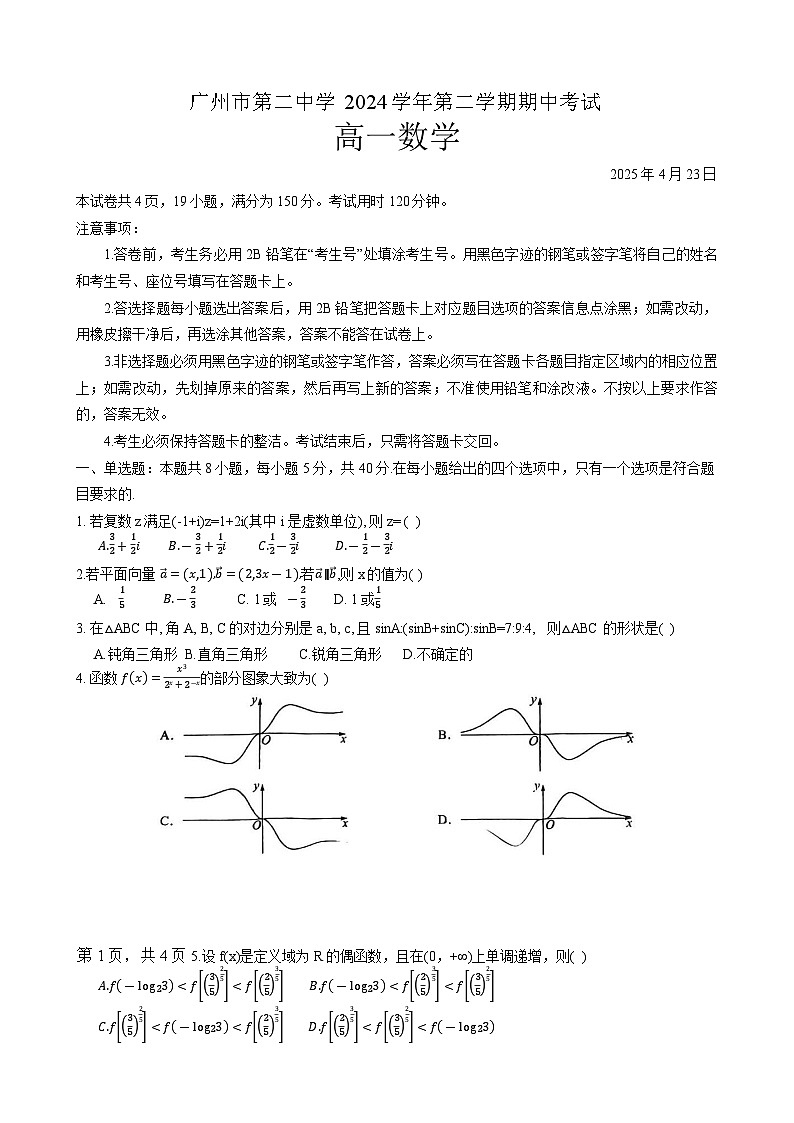 广东省广州第二中学高一下学期期中考试数学试题(1)-A4第1页