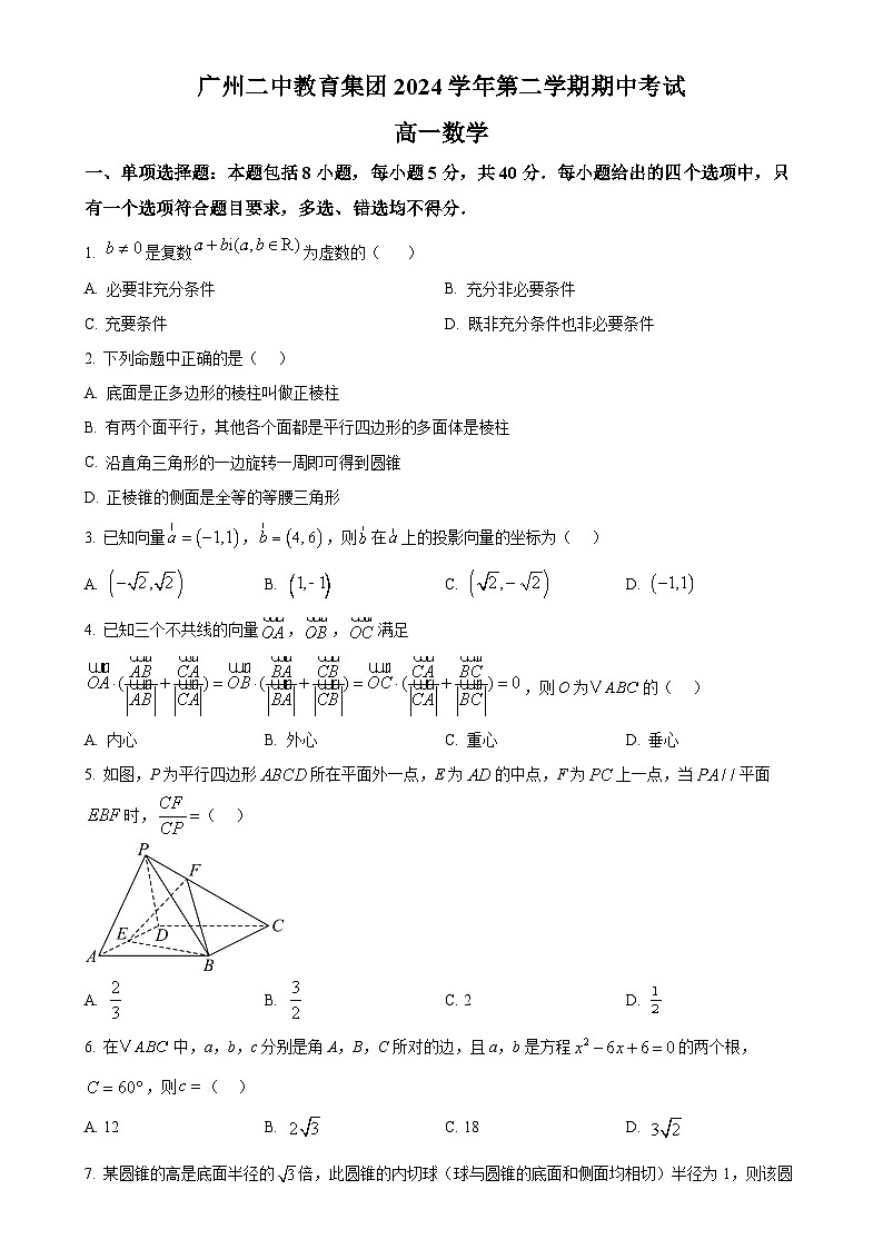 广东省广州二中教育集团高一下学期期中考试数学试题（原卷版）(1)-A4第1页