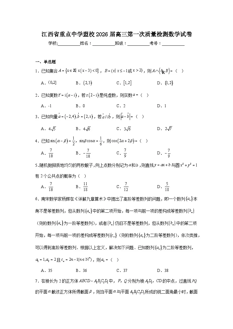 2026年江西省重点中学盟校高三第一次质量检测数学试卷（无答案）第1页