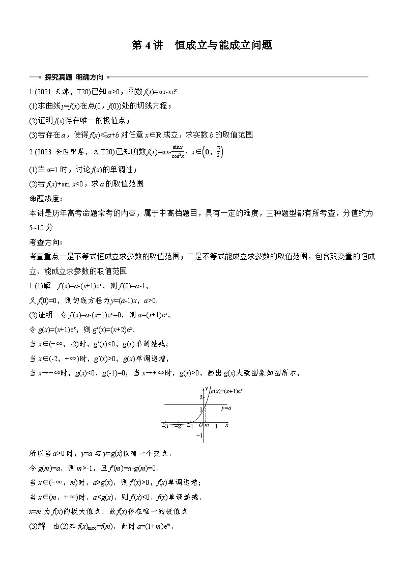 2026届高三数学二轮复习讲义：专题突破　专题六　第四讲　恒成立与能成立问题（含解析）第1页