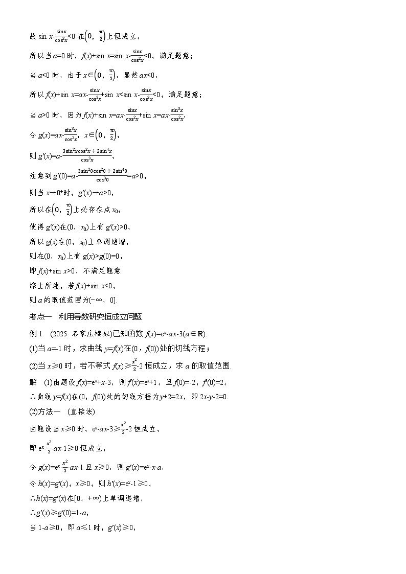 2026届高三数学二轮复习讲义：专题突破　专题六　第四讲　恒成立与能成立问题（含解析）第3页