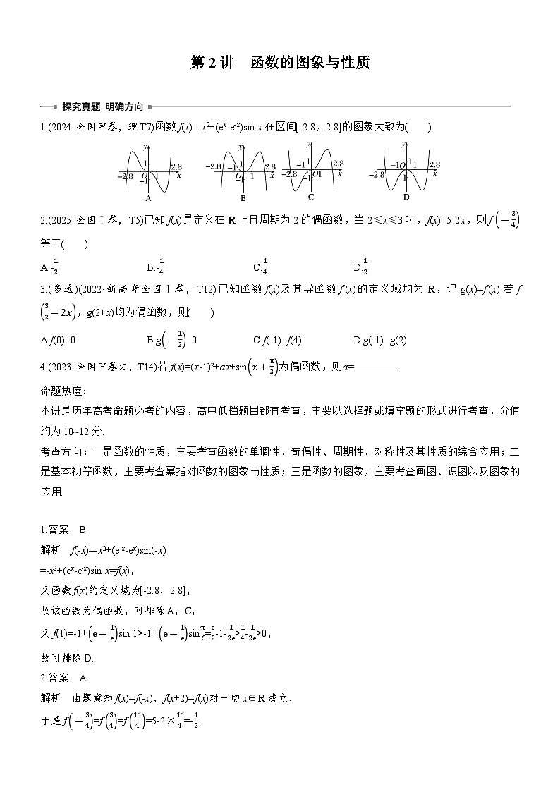 2026届高三数学二轮复习讲义：专题突破　专题六　第二讲　函数的图象与性质（含解析）第1页