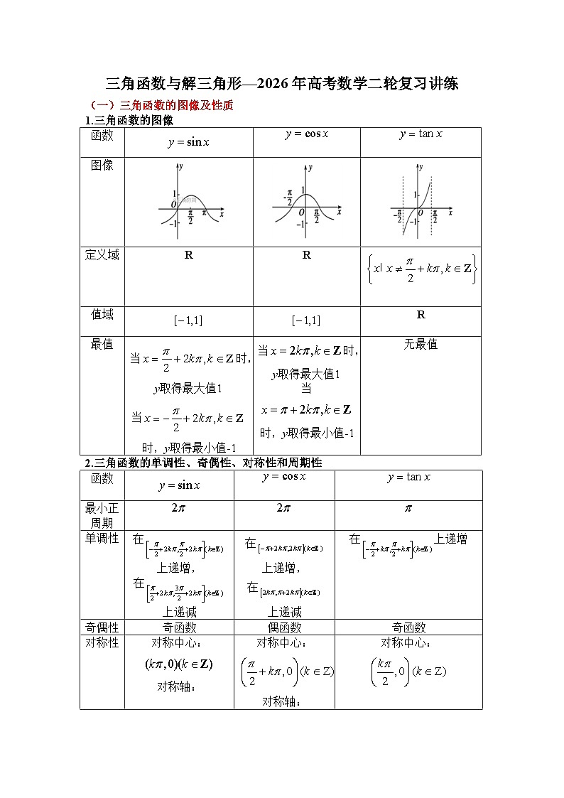 专题三   三角函数与解三角形—2026年高考数学二轮复习讲练含答案第1页