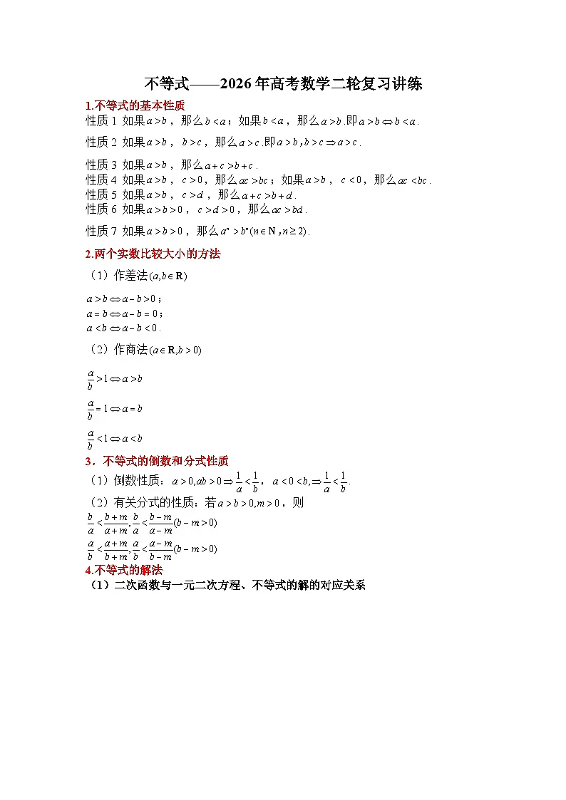 专题六 不等式——2026年高考数学二轮复习讲练含答案第1页