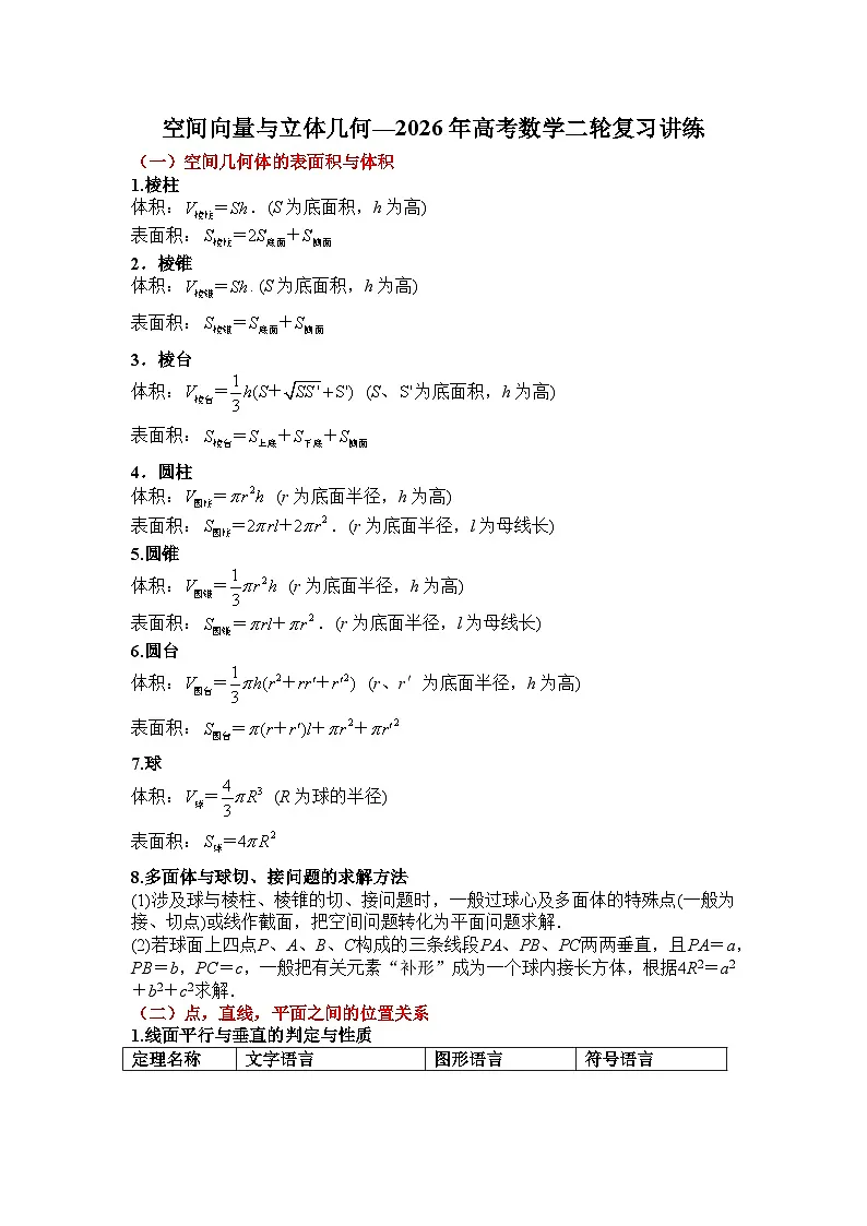 专题七 空间向量与立体几何—2026年高考数学二轮复习讲练含答案第1页