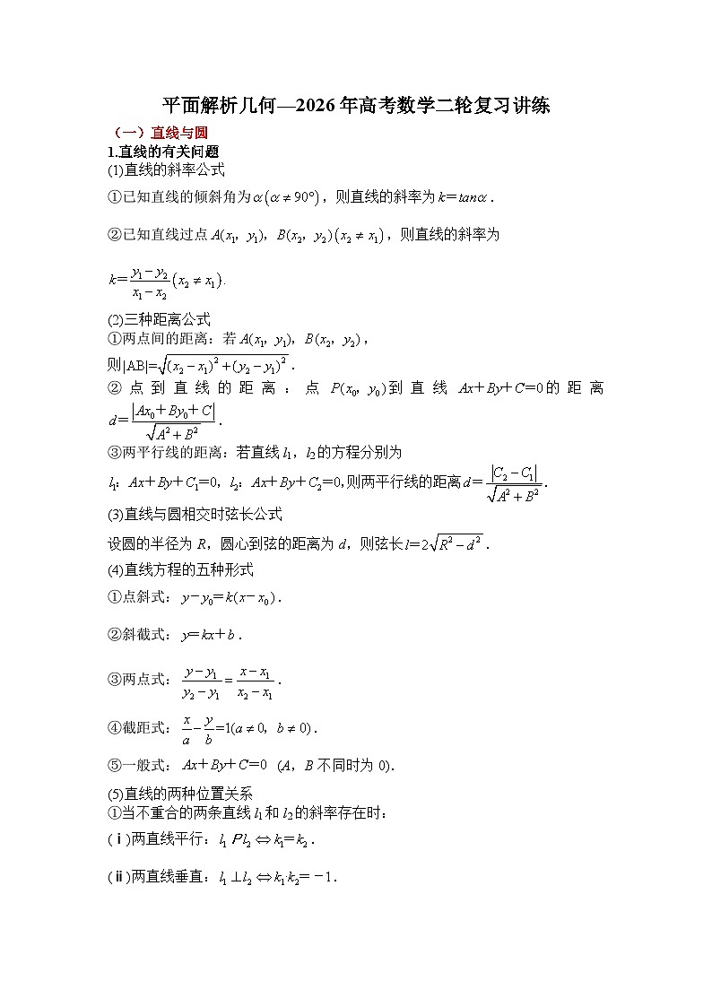 专题八    平面解析几何—2026年高考数学二轮复习讲练含答案第1页