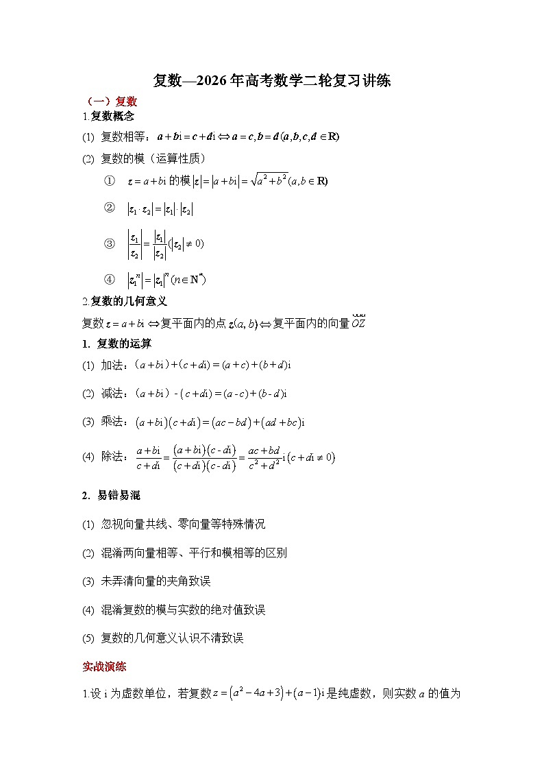 专题十 复数—2026年高考数学二轮复习讲练含答案-试卷下载-教习网