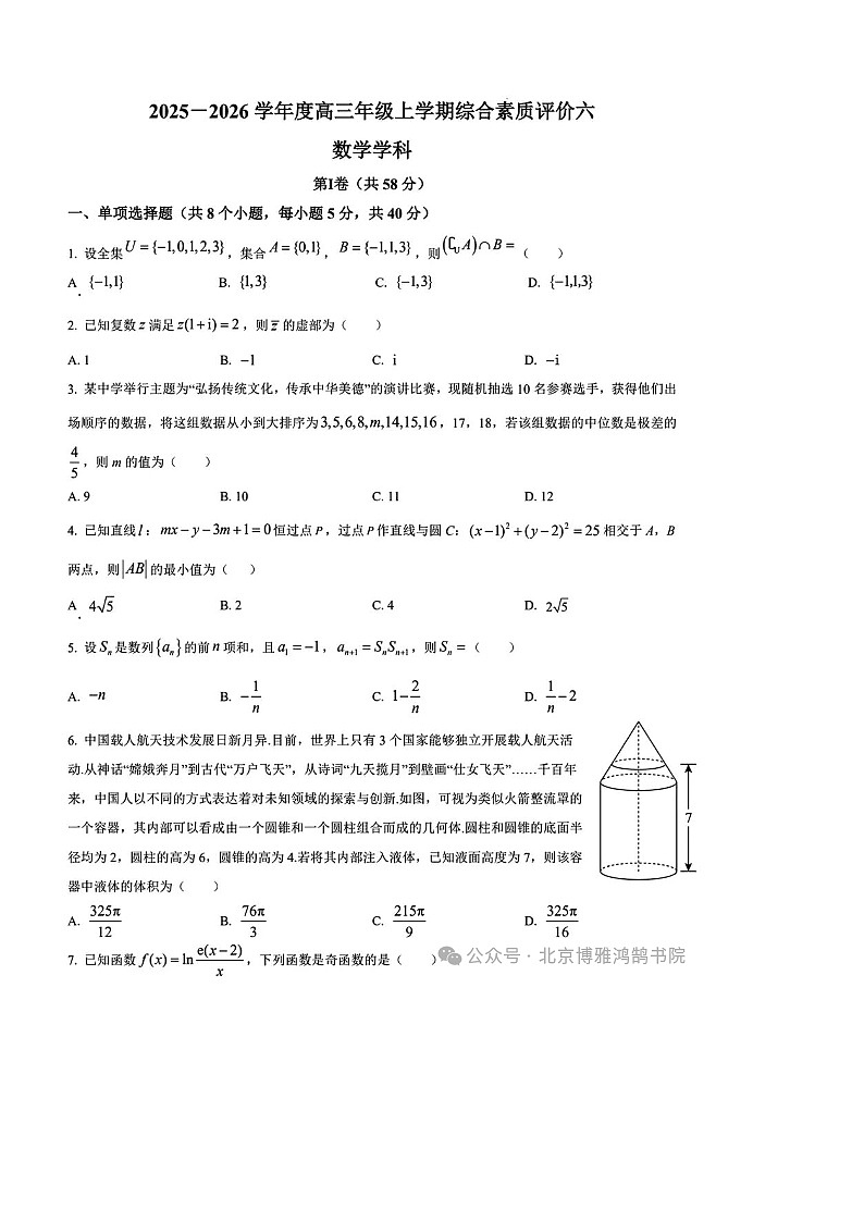 河北省衡水中学2026届高三上学期综合素质评价六数学试题 附答案第1页