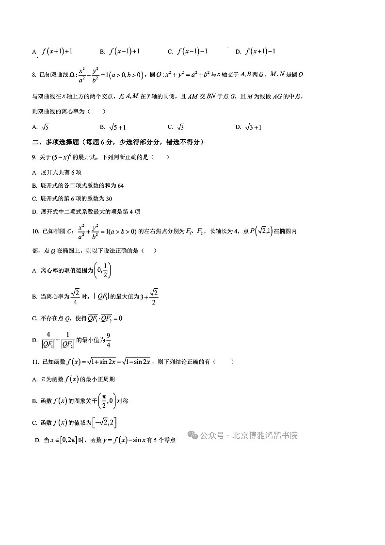 河北省衡水中学2026届高三上学期综合素质评价六数学试题 附答案第2页