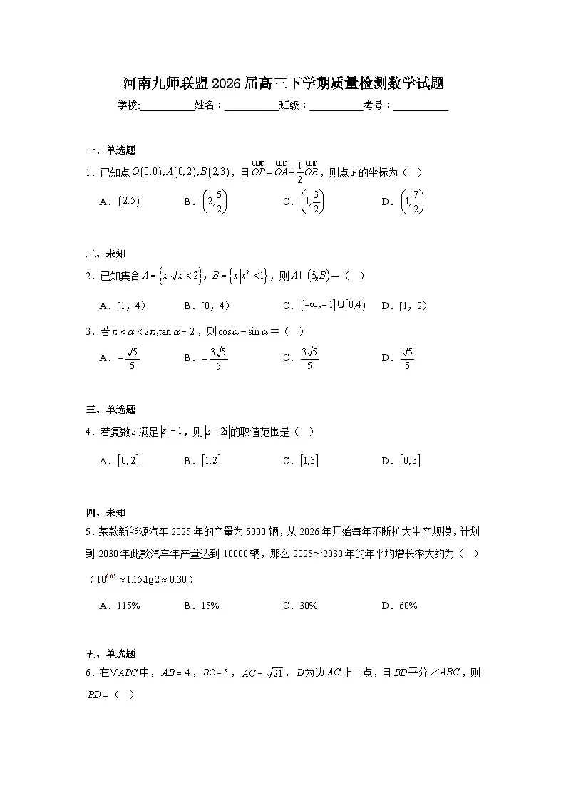 2026年河南九师联盟高三下学期质量检测数学试题（无答案）第1页